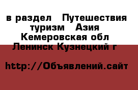  в раздел : Путешествия, туризм » Азия . Кемеровская обл.,Ленинск-Кузнецкий г.